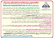 تصویر کوچک آگهی  خرید فیلترهای سوخت 