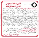 تصویر کوچک آگهی تامین تسمه نوار نقاله مورد نیاز