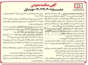 تصویر کوچک آگهی  احداث خط انتقال ۲۰ کیلوولت دو مداره از پست ۶۳ کیلوولت 