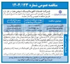 تصویر کوچک آگهی تامین و تحویل لایسنس 