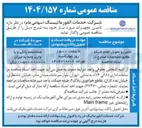 تصویر کوچک آگهی 
تامین و تحویل اقلام شبکه