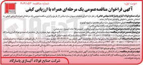 تصویر کوچک آگهی  اجرای عملیات سیویل سازه تیکنر 