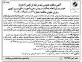 تصویر کوچک آگهی تامین ( اجاره ) خودرو برای انجام عملیات سرویس دهی ماموریت های درون شهری و برون شهری 