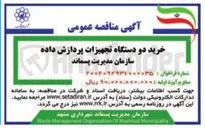تصویر کوچک آگهی خرید دو دستگاه تجهیزات پردازش داده