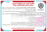 تصویر کوچک آگهی خرید تجهیزات ضروری شبکه و امنیت شبکه