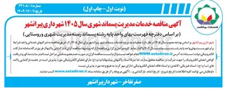 تصویر کوچک آگهی خدمات مدیریت پسماند شهری 