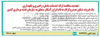 تصویر کوچک آگهی ارائه خدمات شامل راهبری و نگهداری یک فروند شناور هیدروگراف