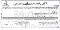 تصویر کوچک آگهی واگذاری و تامین نیروی انسانی نگهبانی و کادر اداری از طریق شرکتهای خدمات و حفاظتی