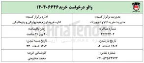 تصویر کوچک آگهی والو