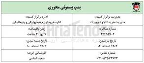 تصویر کوچک آگهی پمپ پیستونی محوری 