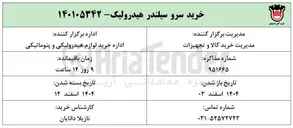 تصویر کوچک آگهی خرید سرو سیلندر هیدرولیک 