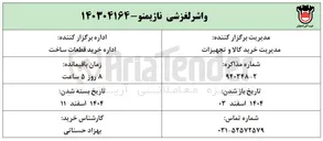 تصویر کوچک آگهی واشر لغزشی ناژیمنو 
