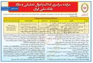 تصویر کوچک آگهی 
مزایده سراسری املاک و اموال تملیکی و مازاد 