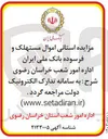 تصویر کوچک آگهی فروش اموال مستهلک و فرسوده