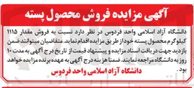 تصویر کوچک آگهی فروش مقدار ۱۱۱۵ کیلوگرم محصول پسته