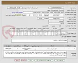 تصویر کوچک آگهی اقلام محصولات زخم
استعلام پیوست است