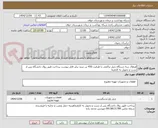 تصویر کوچک آگهی اورهال سه دستگاه چیلر تراکمی با ظرفیت 450 تن تبرید برابر فایل پیوست پرداخت طبق روال دانشگاه پس از تست و تحویل به کارفرما
