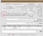 تصویر کوچک آگهی خرید تجهیزات دوربین های نظارتی  به شرح برگ استعلام پیوستی