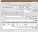 تصویر کوچک آگهی لوازم برقی طبق لیست پیوستی       21 عدد

برگه پیشنهاد قیمت یا پیش فاکتور پیوست گردد.(پرداخت فاکتور حداکثر طی 45 روزکاری)
