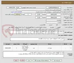 تصویر کوچک آگهی استعلام مخزن اسپیرال پلی اتیلن-واحد فضای سبز  مرحله دوم 