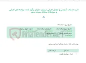تصویر کوچک آگهی خرید خدمات آموزشی و عوامل اجرایی مربیان، داوران برگزار کننده برنامه های اجرایی و مسابقات محلات مسجد محور