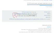 تصویر کوچک آگهی عملیات نصب و اصلاح انشعابات و تعویض کنتور در منطقه مبارکه شماره 748.3-4-404