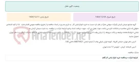 تصویر کوچک آگهی مناقصه عمومی خرید انواع لباس کار ، به شرح مندرج در اسناد مناقصه
