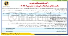تصویر کوچک آگهی  خرید و بازسازی یاتاقانهای توربین گازی ۷۹۴.۲ نیروگاه سیکل ترکیبی