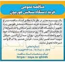 تصویر کوچک آگهی خرید دستگاه سنجش هورمون ویژه تجهیز آزمایشگاه