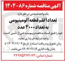 تصویر کوچک آگهی تعدادا قلم قطعه آلومینیومی به تعداد ۴۰۰۰ عدد 
