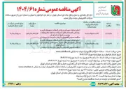 تصویر کوچک آگهی اجرای عملیات بهسازی و روکش آسفالت محورهای فرعی و روستایی