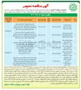 تصویر کوچک آگهی نصب انواع تابلو تجهیزات حفاظ و ضربه گیر در سطح منطقه ۳ نوبت سوم ) 
