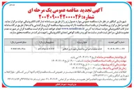 تصویر کوچک آگهی ادامه عملیات اجرایی ساختمان
