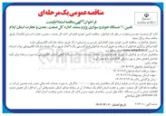 تصویر کوچک آگهی تامین ۱۱ دستگاه خودرو سواری پژو و سمند