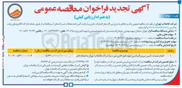 تصویر کوچک آگهی انجام عملیات تأمین نیروی انسانی جهت امور اداری