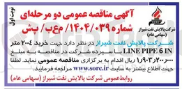 تصویر کوچک آگهی خرید ۲۰۰۴ متر IN 6 PIPE LINE