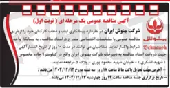 تصویر کوچک آگهی پیمانکاری ایاب و ذهاب کارکنان
