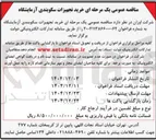 تصویر کوچک آگهی خرید تجهیزات سکوبندی آزمایشگاه