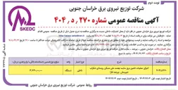 تصویر کوچک آگهی اجرای عملیات تامین برق 