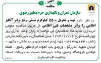 تصویر کوچک آگهی تهیه و تحویل ۵۵۰۰ کیلوگرم شمش برنج 