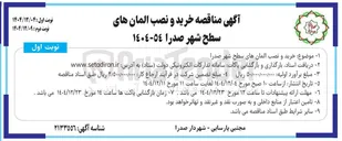 تصویر کوچک آگهی خرید و نصب المان های سطح شهر