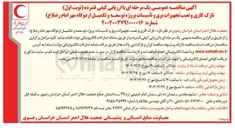 تصویر کوچک آگهی نازک کاری و نصب تجهیزات برق و تأسیسات پروژه توسعه و تکمیل اردوگاه 