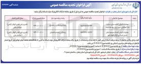 تصویر کوچک آگهی عملیات اجرایی آماده سازی سایت 2/5 هکتاری