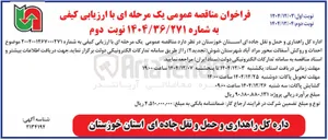 تصویر کوچک آگهی احداث و روکش آسفالت 