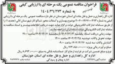 تصویر کوچک آگهی بهسازی و آسفالت
