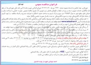 تصویر کوچک آگهی واگذاری خدمات شهری (رفت و روب) و حفظ و نگهداری فضای سبز شهری