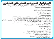 تصویر کوچک آگهی تامین تعداد ۲ دستگاه کشنده جاده ای