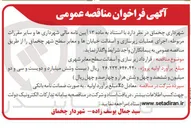 تصویر کوچک آگهی  قرارداد زیر سازی و اسفالت سطح معابر شهری 