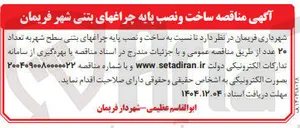 تصویر کوچک آگهی ساخت و نصب پایه چراغ های بتنی