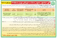تصویر کوچک آگهی احداث تجهیز بهره برداری اجاره و انتقال پروژه کافه رستوران به روش ( B.O.L.T ) 